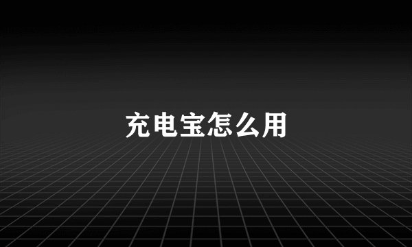 充电宝怎么用