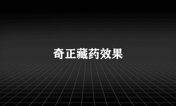 奇正藏药效果