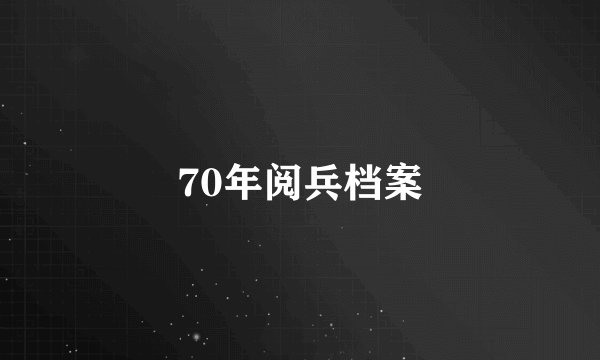 70年阅兵档案