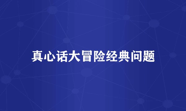 真心话大冒险经典问题