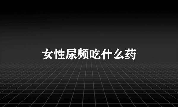 女性尿频吃什么药