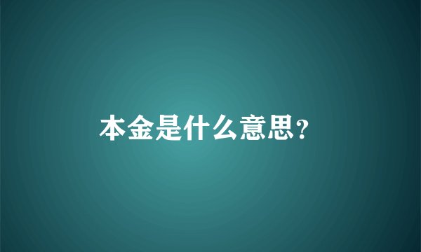 本金是什么意思？