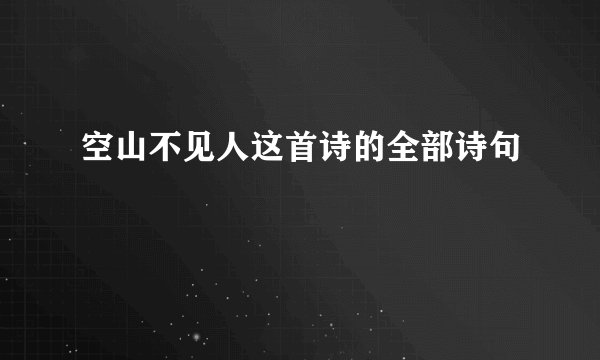 空山不见人这首诗的全部诗句