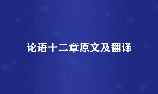 论语十二章原文及翻译