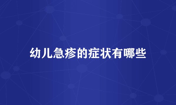 幼儿急疹的症状有哪些