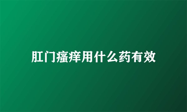 肛门瘙痒用什么药有效