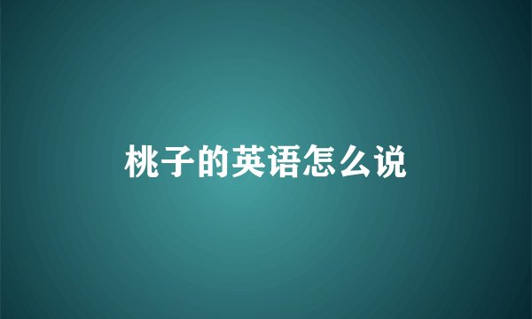 桃子的英语怎么说
