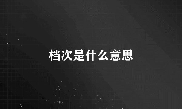 档次是什么意思