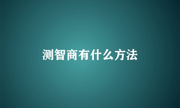 测智商有什么方法