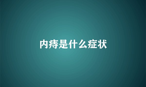 内痔是什么症状