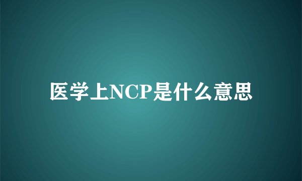 医学上NCP是什么意思