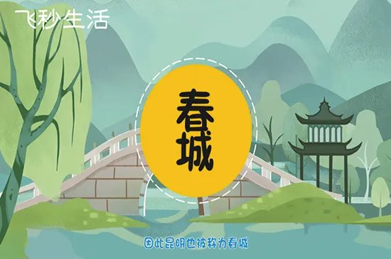 春城是哪个城市