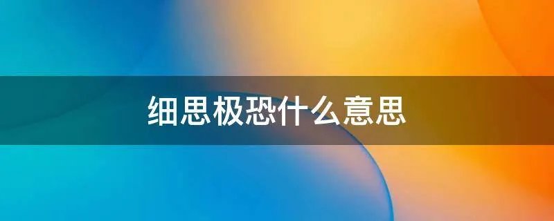 细思极恐什么意思