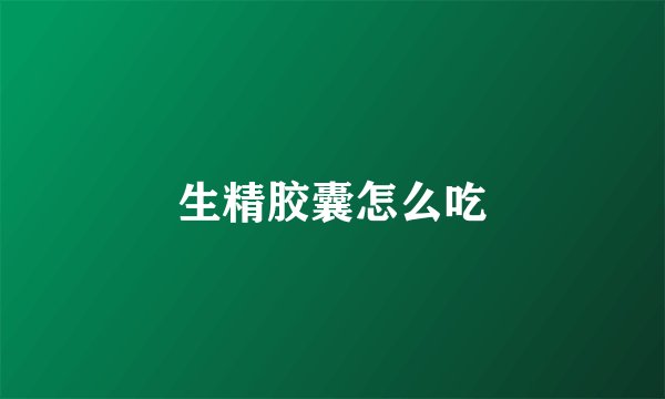 生精胶囊怎么吃