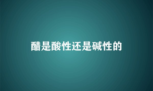 醋是酸性还是碱性的