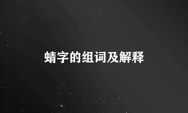 蜻字的组词及解释