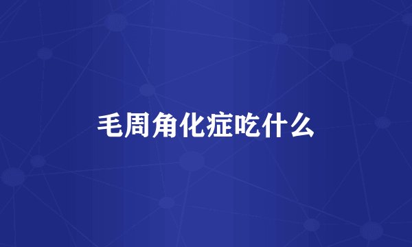 毛周角化症吃什么
