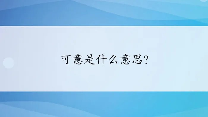 可意是什么意思？