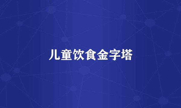 儿童饮食金字塔