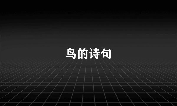 鸟的诗句