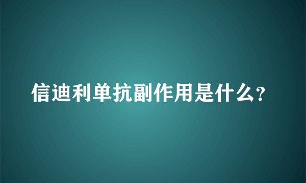 信迪利单抗副作用是什么？