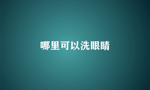 哪里可以洗眼睛