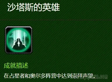 魔兽世界沙塔斯的英雄成就怎么做