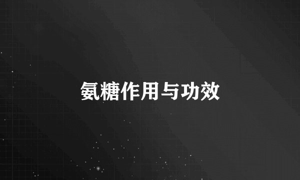 氨糖作用与功效