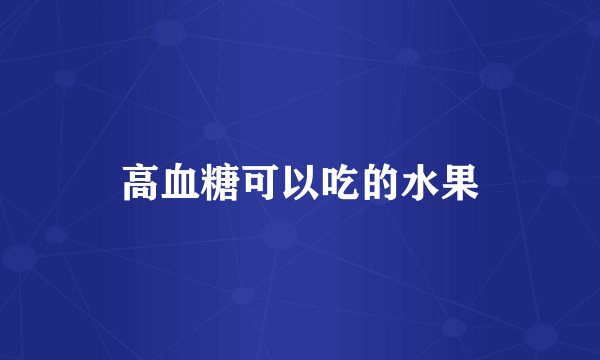 高血糖可以吃的水果