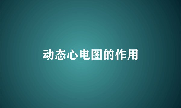 动态心电图的作用