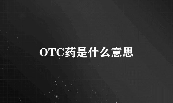 OTC药是什么意思