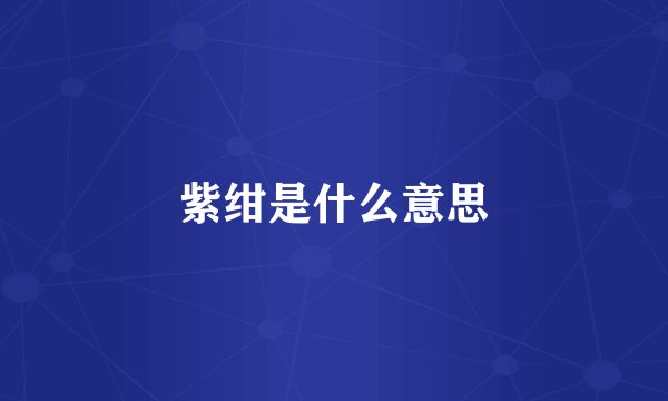 紫绀是什么意思