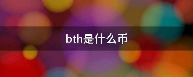 bth是什么币