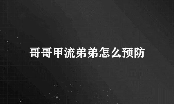 哥哥甲流弟弟怎么预防