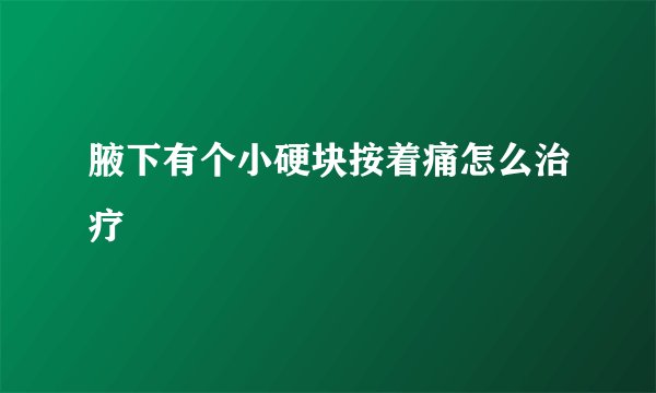 腋下有个小硬块按着痛怎么治疗