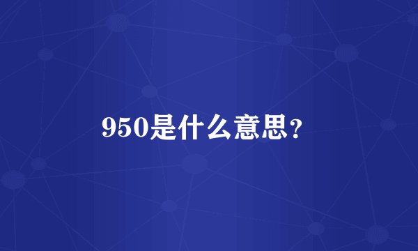 950是什么意思？