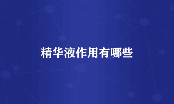 精华液作用有哪些