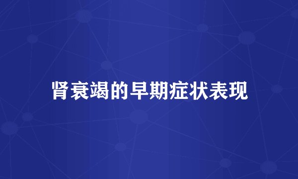 肾衰竭的早期症状表现