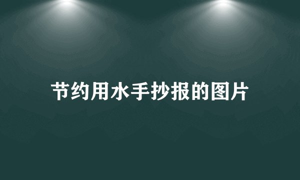 节约用水手抄报的图片