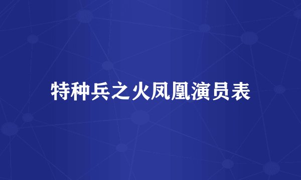 特种兵之火凤凰演员表