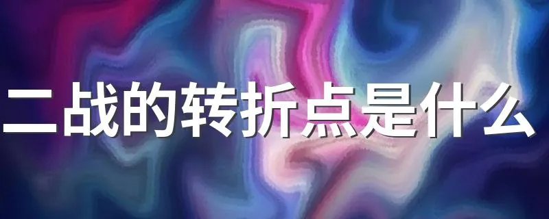 二战的转折点是什么 二战的转折点介绍