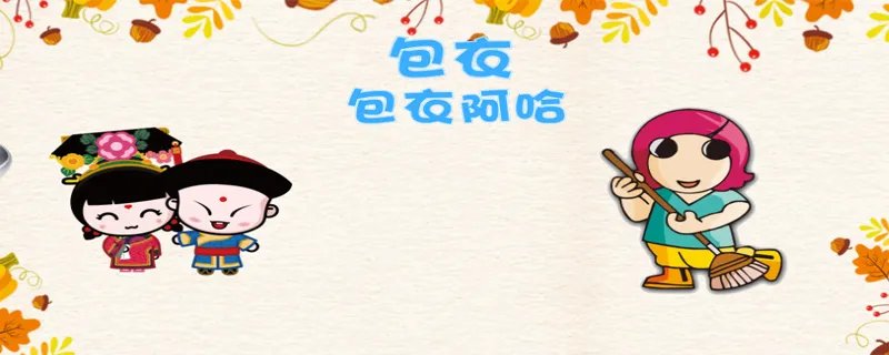 包衣是什么意思