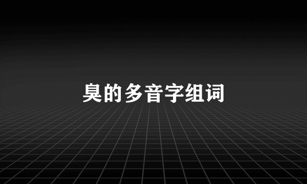 臭的多音字组词