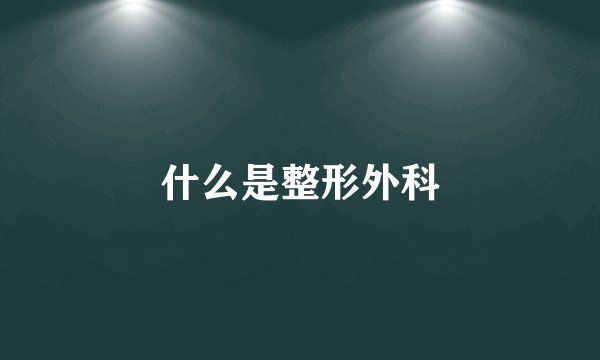 什么是整形外科