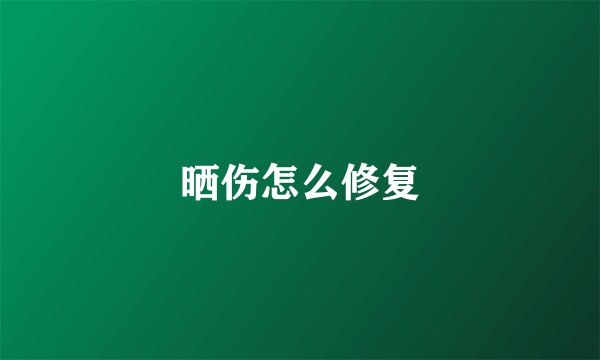 晒伤怎么修复