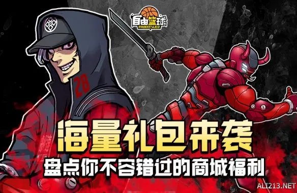 《自由篮球》海量礼包来袭 盘点你不容错过的商城福利