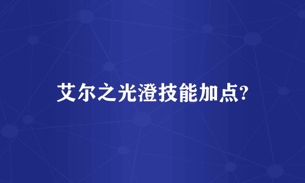 艾尔之光澄技能加点?