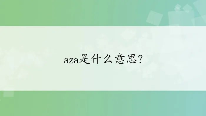 aza是什么意思？