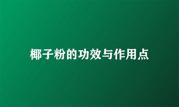 椰子粉的功效与作用点