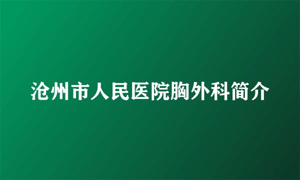 沧州市人民医院胸外科简介